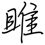 雎: Regelschrift (mit dem Füllfederhalter)