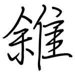 雓: Regelschrift (mit dem Füllfederhalter)