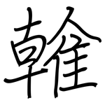 雗: Regelschrift (mit dem Füllfederhalter)