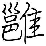 雝: Regelschrift (mit dem Füllfederhalter)