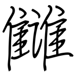 雠: Regelschrift (mit dem Füllfederhalter)