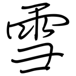 雪: regular script (using a pen) 雪: regular script (using a pen)