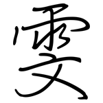 雯: Regelschrift (mit dem Füllfederhalter)