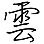 雲: Regelschrift (mit dem Füllfederhalter)