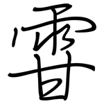 雸: Regelschrift (mit dem Füllfederhalter)