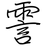 霅: Regelschrift (mit dem Füllfederhalter)
