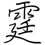 霆: Regelschrift (mit dem Füllfederhalter)