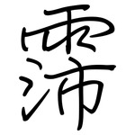 霈: Regelschrift (mit dem Füllfederhalter)