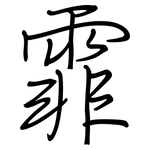 霏: Regelschrift (mit dem Füllfederhalter)