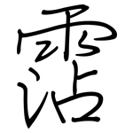 霑: Regelschrift (mit dem Füllfederhalter)