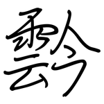 霒: Regelschrift (mit dem Füllfederhalter)