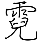 霓: Regelschrift (mit dem Füllfederhalter)