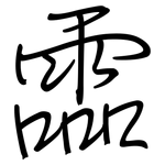 霝: Regelschrift (mit dem Füllfederhalter)