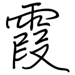 霞: Regelschrift (mit dem Füllfederhalter)