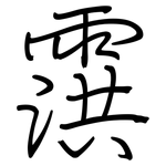 霟: Regelschrift (mit dem Füllfederhalter)