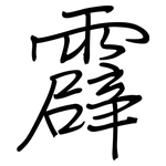 霹: Regelschrift (mit dem Füllfederhalter)