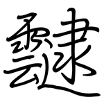 靆: Regelschrift (mit dem Füllfederhalter)