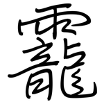 靇: Regelschrift (mit dem Füllfederhalter)