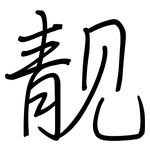 靓: Regelschrift (mit dem Füllfederhalter)