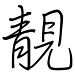 靚: Regelschrift (mit dem Füllfederhalter)