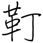 靪: Regelschrift (mit dem Füllfederhalter)