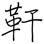 靬: Regelschrift (mit dem Füllfederhalter)