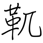 靰: Regelschrift (mit dem Füllfederhalter)