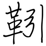 靷: Regelschrift (mit dem Füllfederhalter)