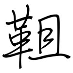 靻: Regelschrift (mit dem Füllfederhalter)