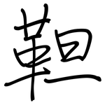 靼: Regelschrift (mit dem Füllfederhalter)