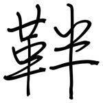 靽: Regelschrift (mit dem Füllfederhalter)