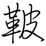 鞁: Regelschrift (mit dem Füllfederhalter)