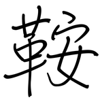 鞍: Regelschrift (mit dem Füllfederhalter)