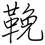 鞔: Regelschrift (mit dem Füllfederhalter)