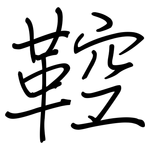 鞚: Regelschrift (mit dem Füllfederhalter)