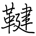 鞬: Regelschrift (mit dem Füllfederhalter)