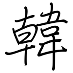 韓: Regelschrift (mit dem Füllfederhalter)