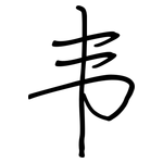 韦: Regelschrift (mit dem Füllfederhalter) 韦: Regelschrift (mit dem Füllfederhalter)