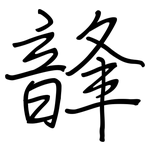 韸: Regelschrift (mit dem Füllfederhalter)