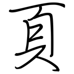 頁: Regelschrift (mit dem Füllfederhalter)