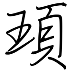 頊: Regelschrift (mit dem Füllfederhalter)
