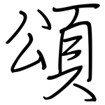 頌: Regelschrift (mit dem Füllfederhalter)