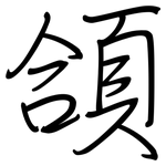 頜: Regelschrift (mit dem Füllfederhalter)