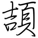 頡: Regelschrift (mit dem Füllfederhalter)