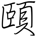 頤: Regelschrift (mit dem Füllfederhalter)