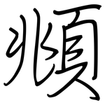 頫: Regelschrift (mit dem Füllfederhalter)