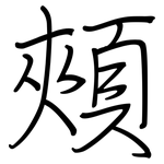 頰: Regelschrift (mit dem Füllfederhalter)