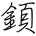 顉: Regelschrift (mit dem Füllfederhalter)