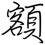 額: Regelschrift (mit dem Füllfederhalter) 額: Regelschrift (mit dem Füllfederhalter)