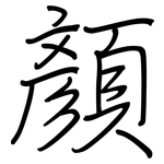顏: Regelschrift (mit dem Füllfederhalter)